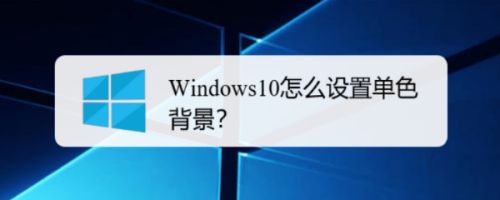 Windows10怎么设置单色背景 百度经验 Windows10怎么设置单色背景 百度经验