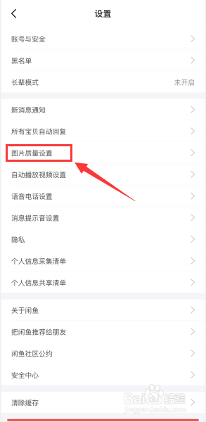 闲鱼如何对图片质量进行设置