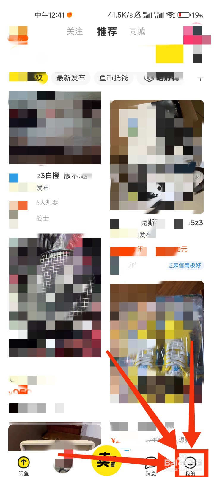 闲鱼的隐私设置在哪里