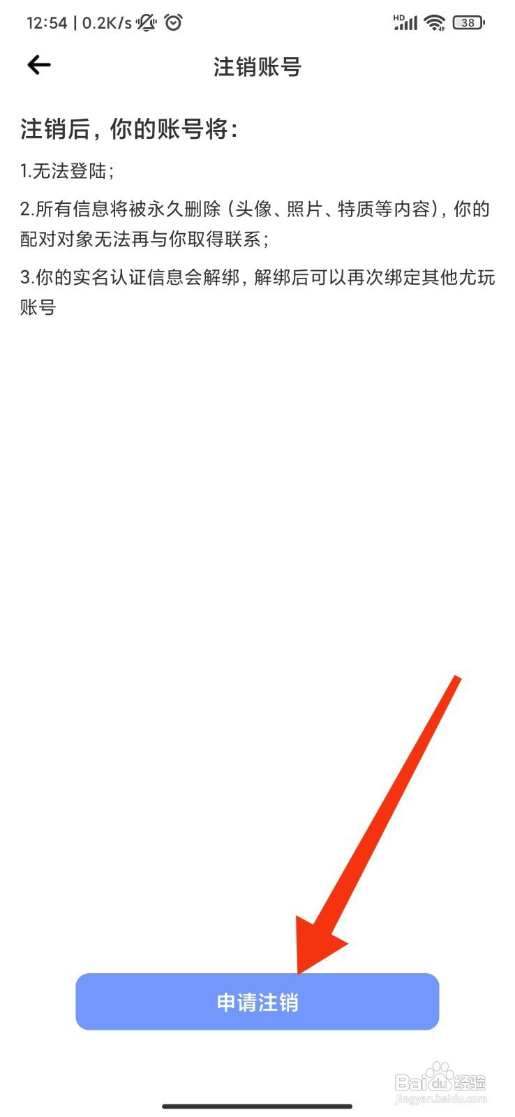 尤玩旅行如何注销账号