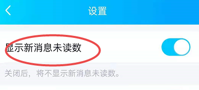 如何打开QQ的显示新消息未读数