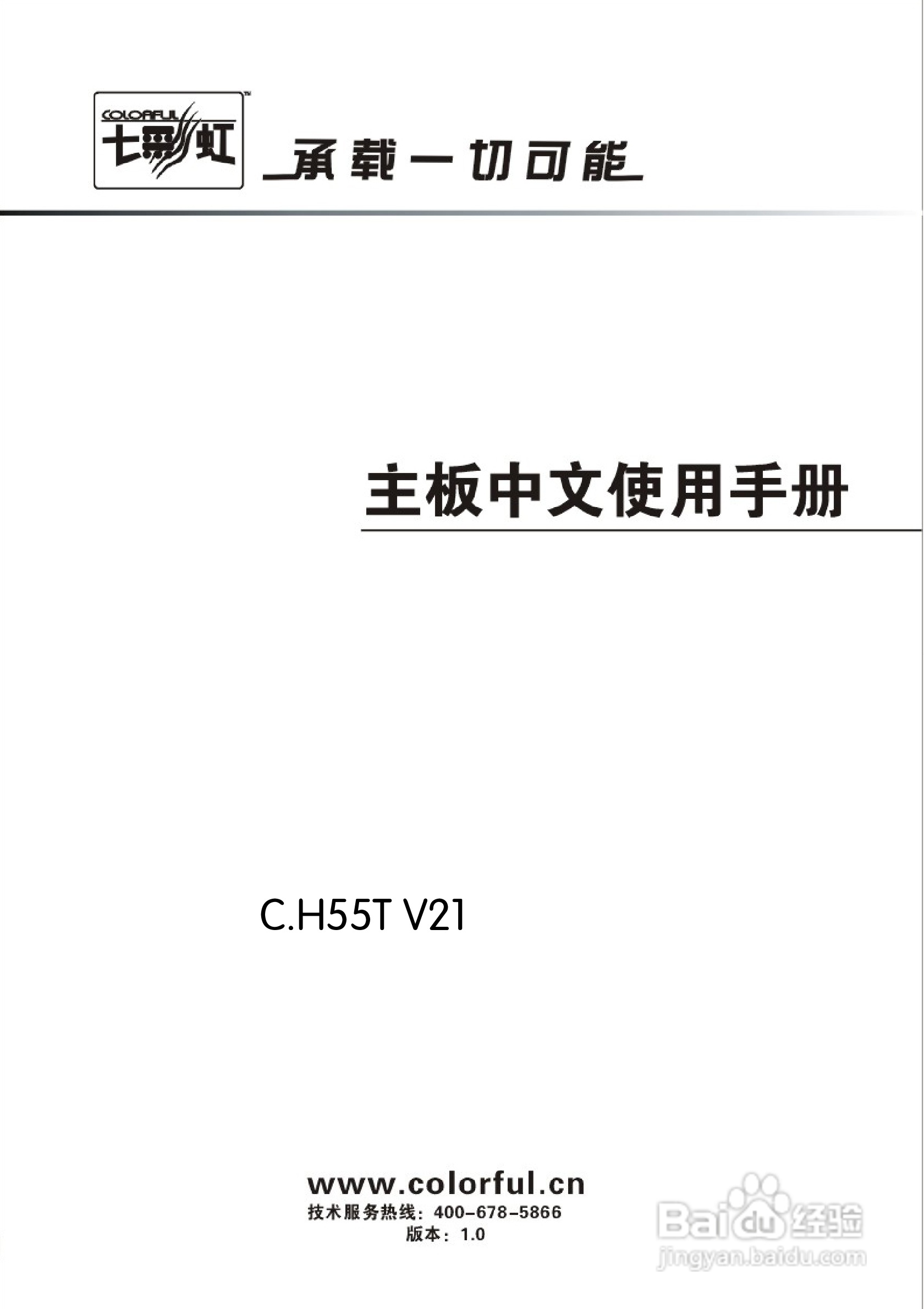 七彩虹C.H55T V21主板说明书:[1]