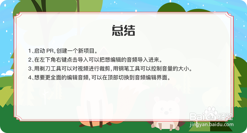 Premiere怎样编辑音频