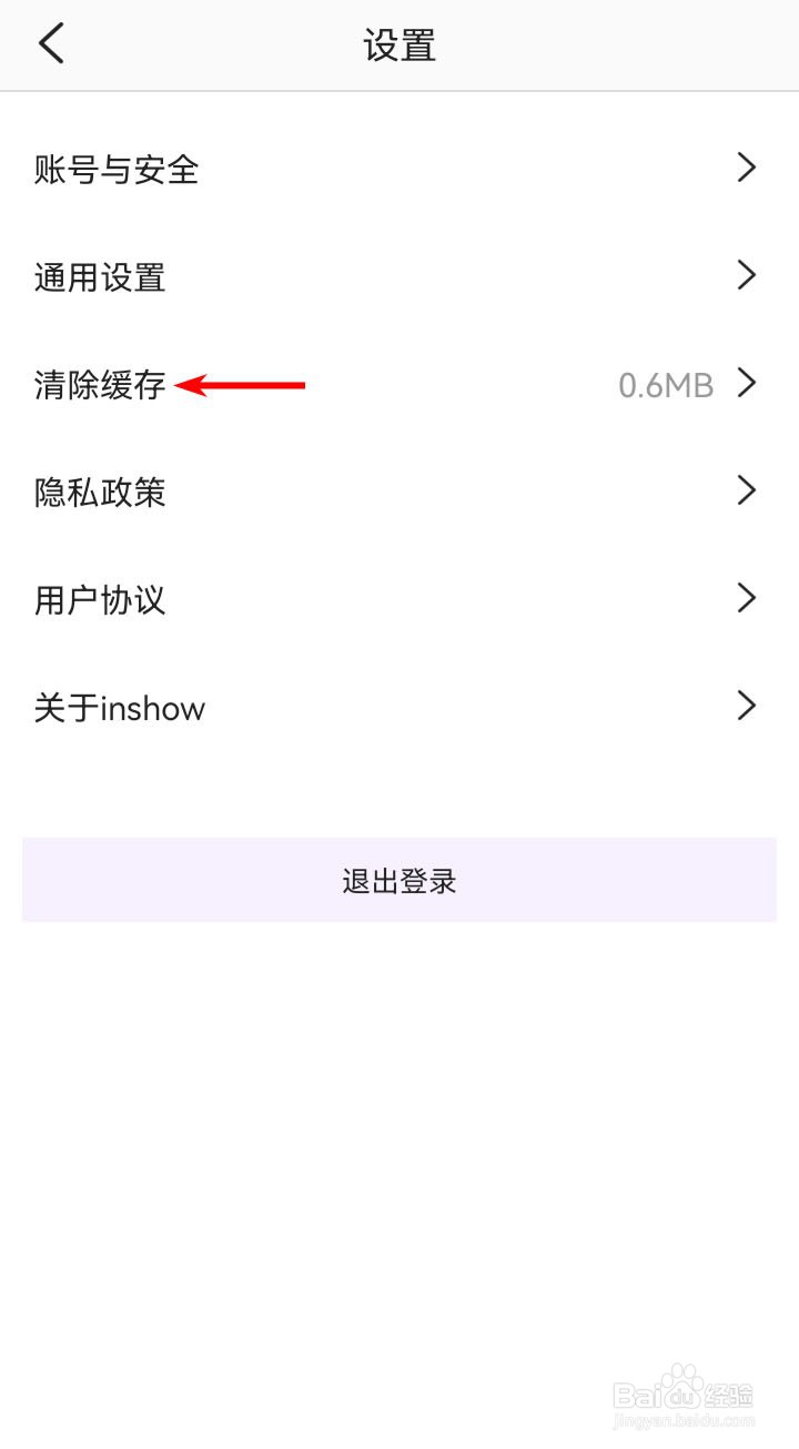 社交软件inshow app的缓存在哪里清除？