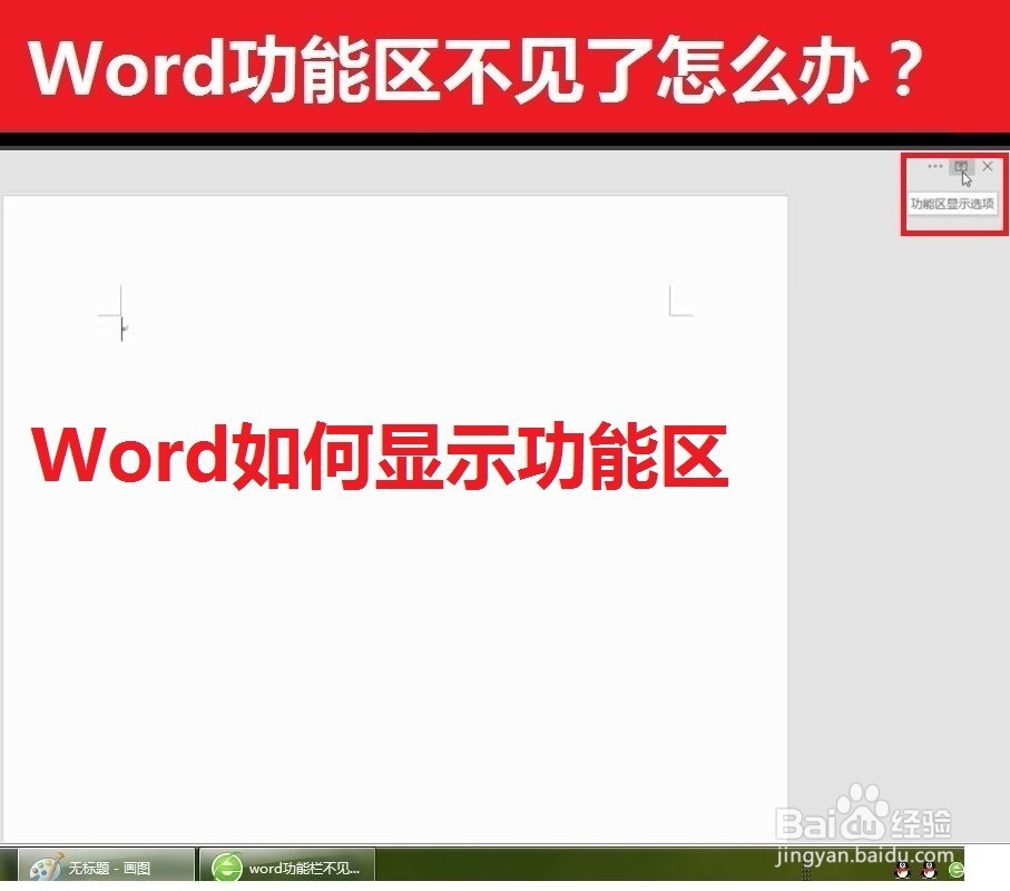 WPS/Word如何显示功能区
