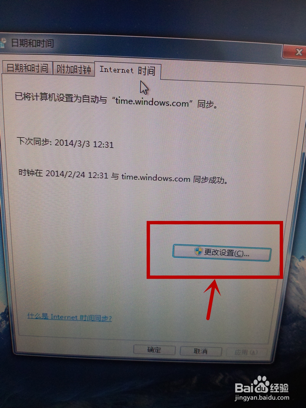 WIN7系统下如何设置时间与internet自动同步呢?