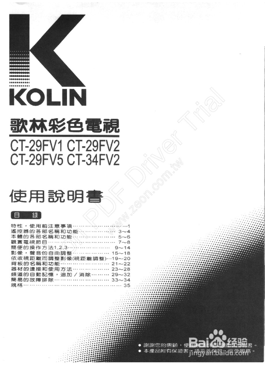 歌林CT-34FV2型电视机使用说明书:[1]
