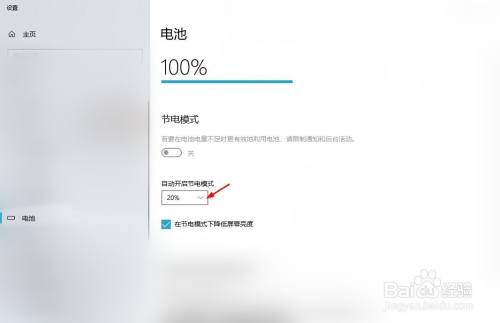 Win10系统如何自动开启节电模式