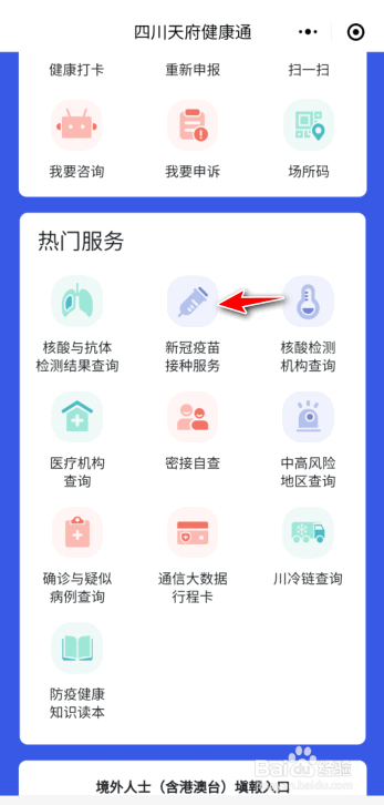 微信如何预约四川的新冠疫苗接种