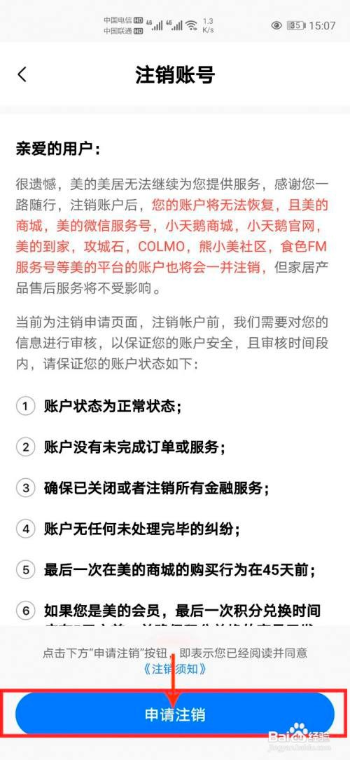 美的美居怎么注销账号