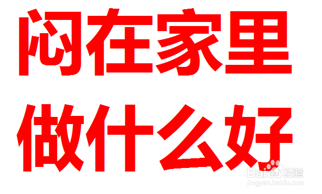 闷在家里做什么好