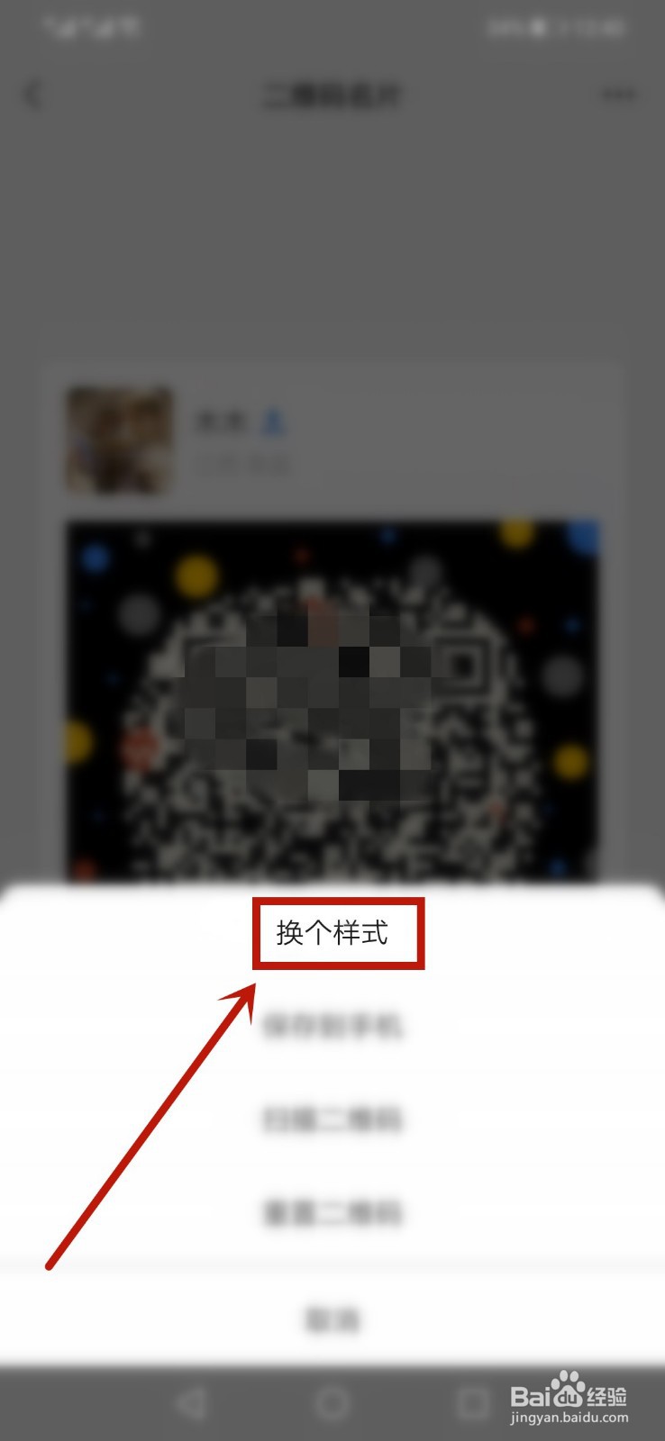 微信怎么更改自己的二维码样式