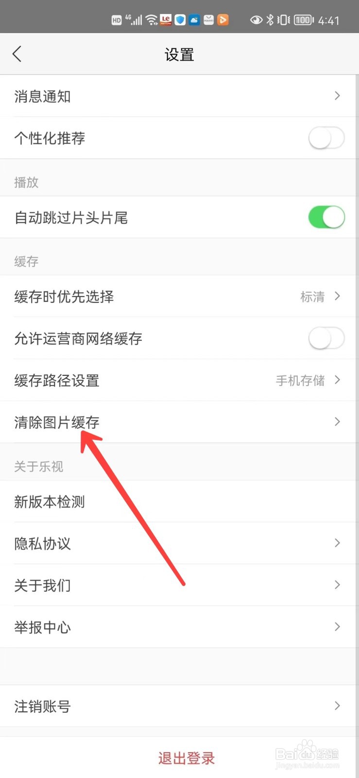 乐视视频怎么清除图片缓存