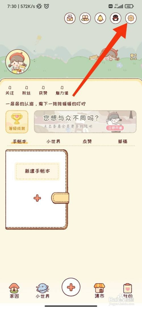 暖暖手帐怎么开启点赞收藏通知