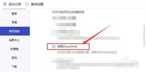 1688商家工作台打开网页时如何启用DirectWrite