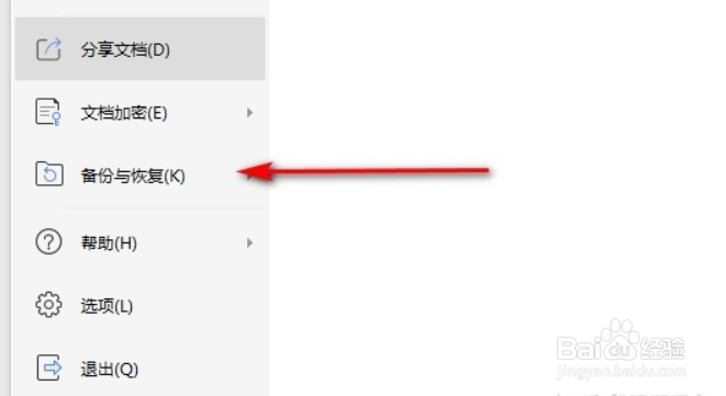 wps如何找回未保存的word文档