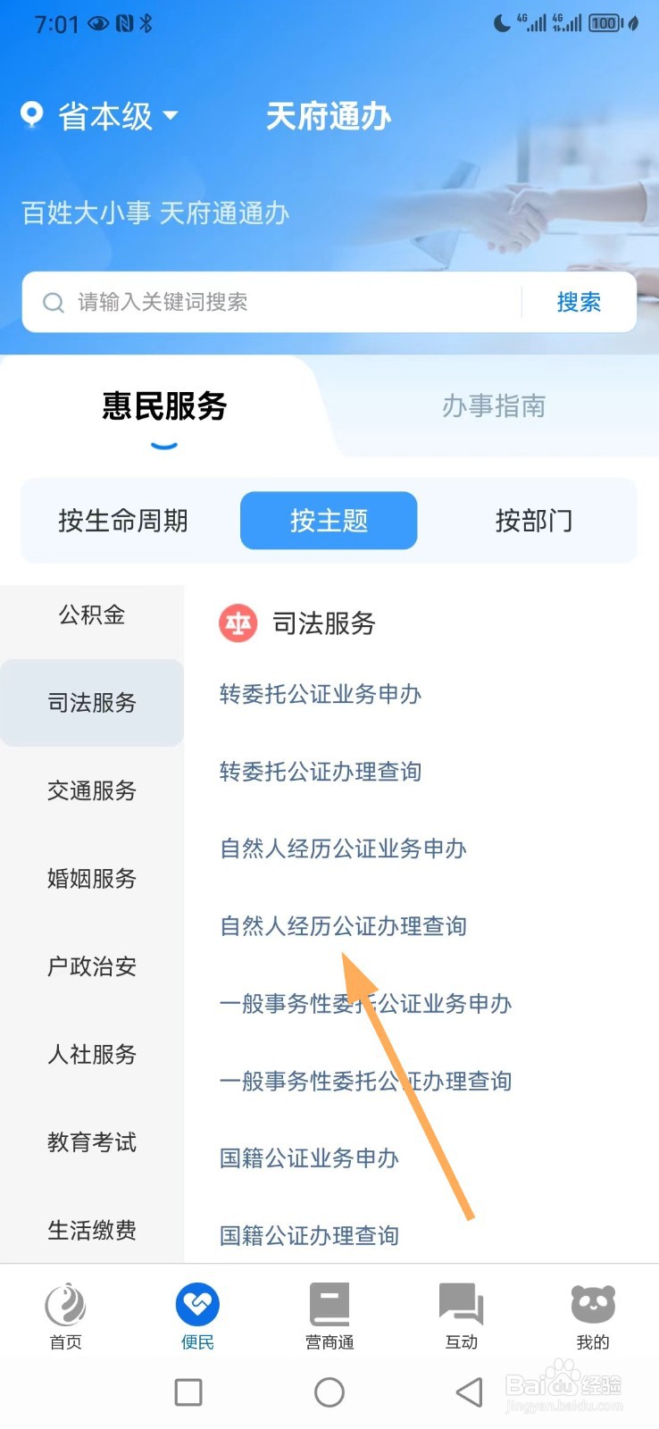 天府通办如何查看自然人经历公证办理查询
