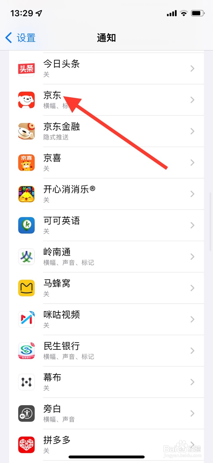 iPhone准许“京东”app图标标记通知显示