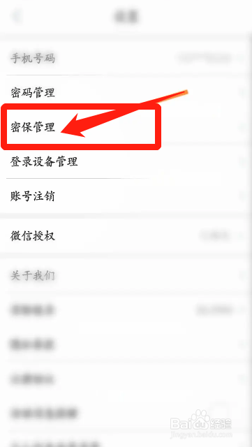 手机志愿汇APP从哪设置密保问题内容