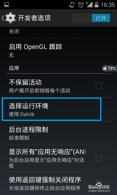 如何打开/切换安卓（android）4.4的ART模式