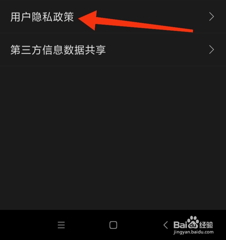 如何查看爱山东用户隐私政策