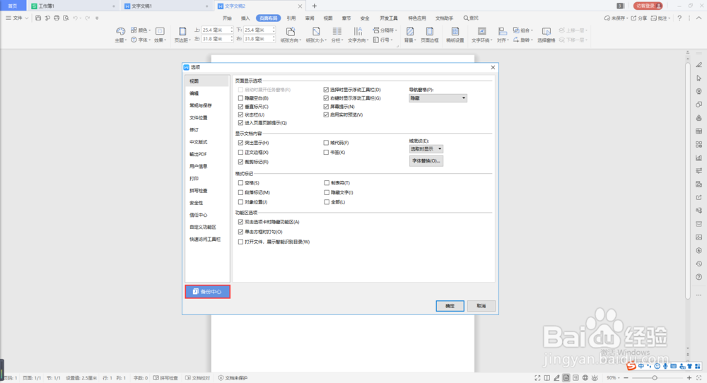 wps文字如何设置自动保存
