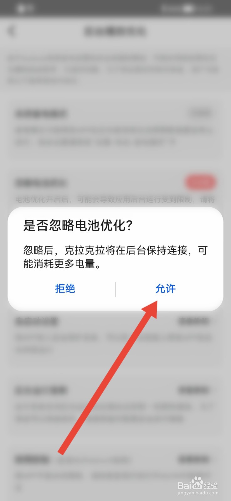 克拉克拉怎样设置忽略电池优化