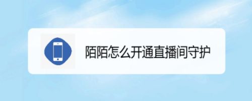 陌陌怎么开通直播间守护
