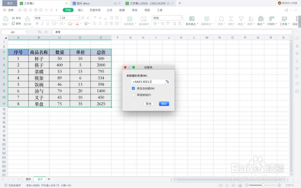 WPS表格中快速套用表格样式的方法
