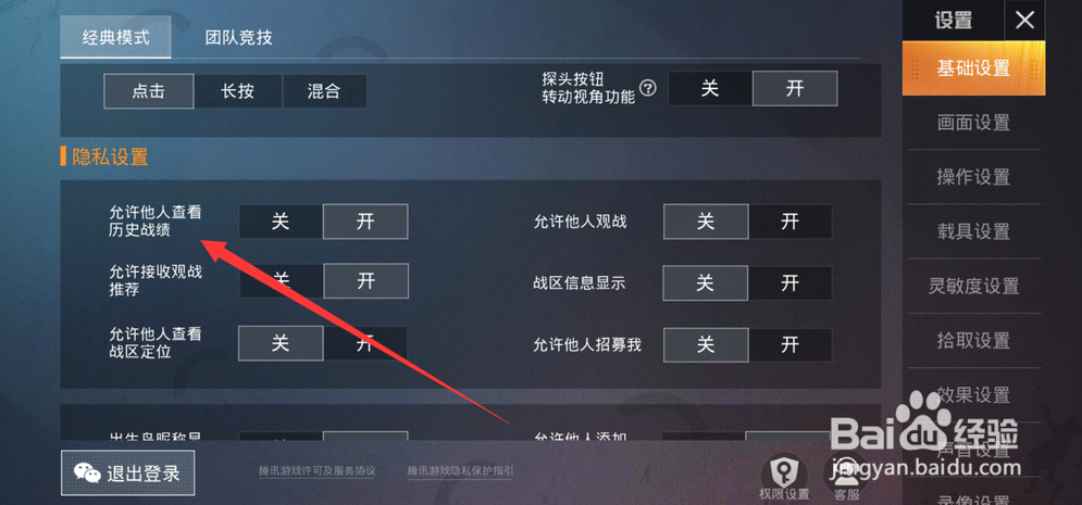 和平精英怎么设置隐藏历史战绩