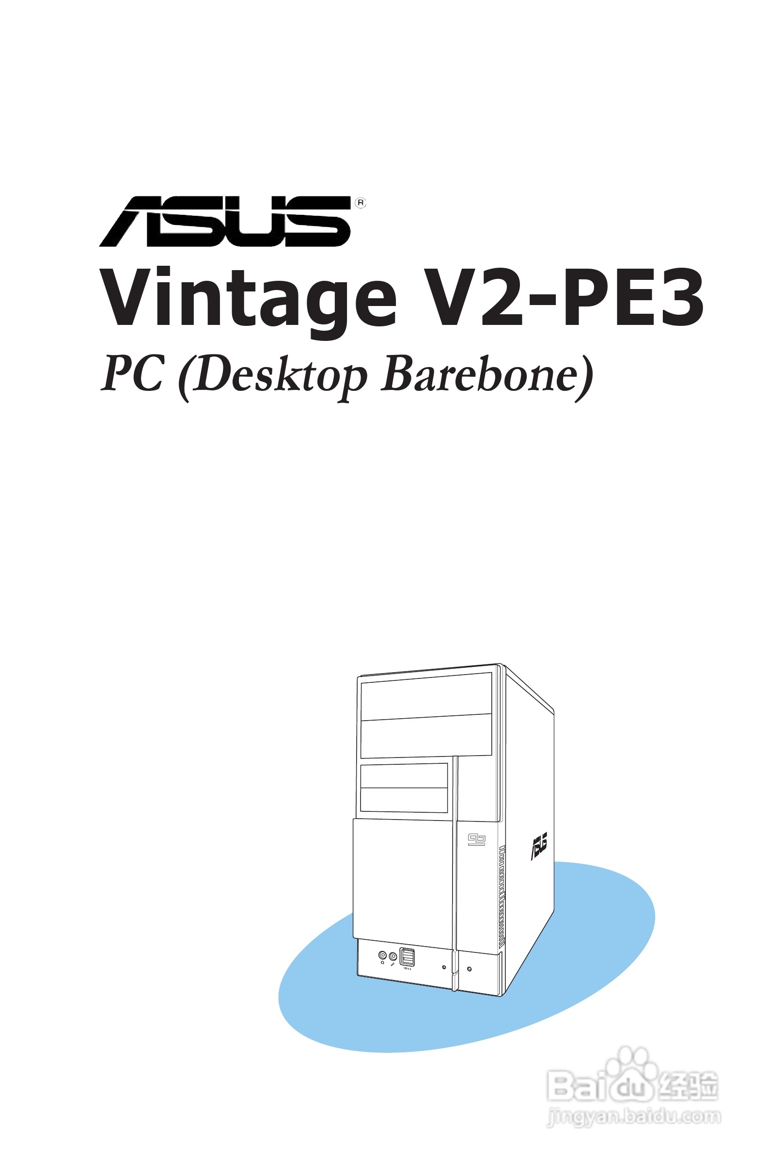 华硕 Vintage V2-PE3桌上电脑使用手册:[1]