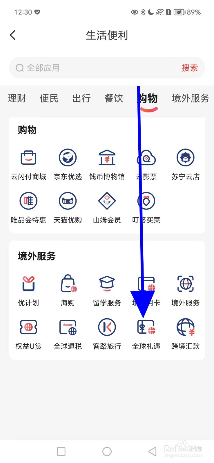 如何在云闪付查看全球礼遇
