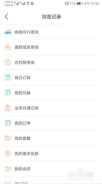 手机版中国联通营业厅如何查看浏览记录？