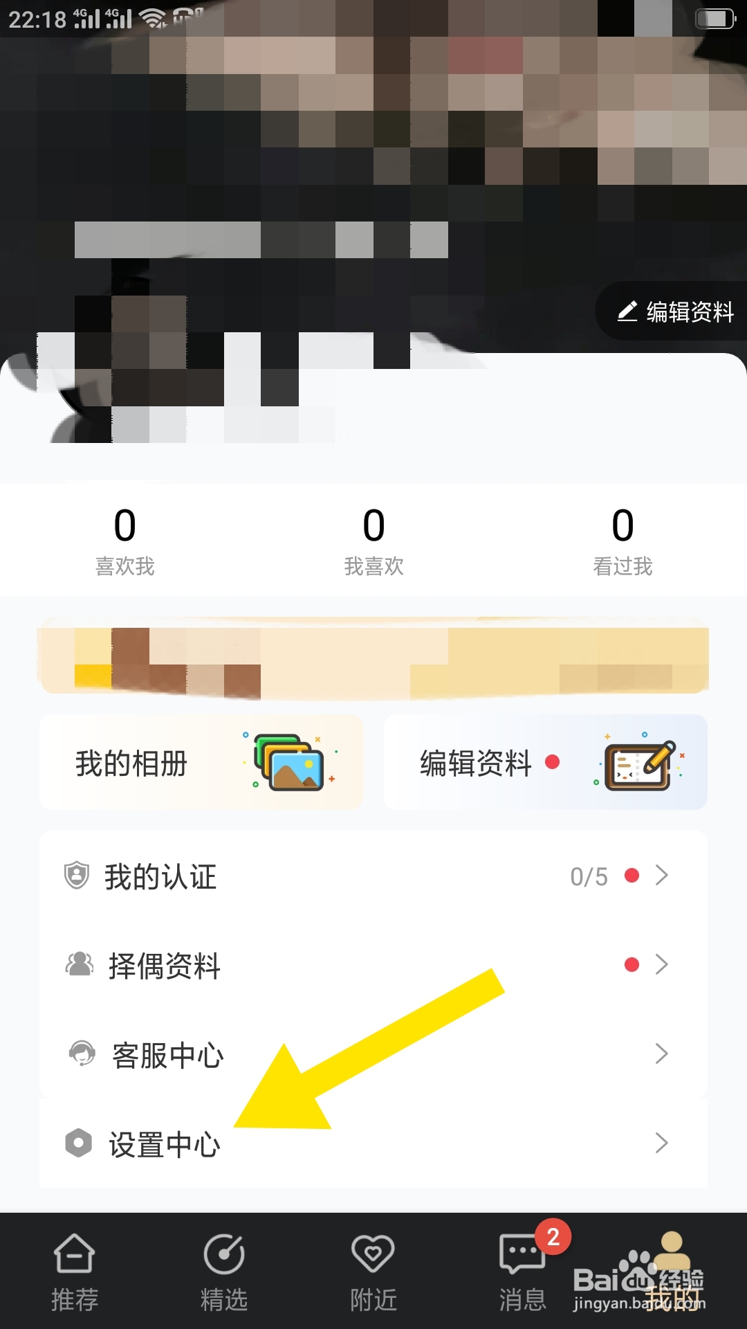 挚爱婚恋APP如何设置不接收一键打招呼通知功能