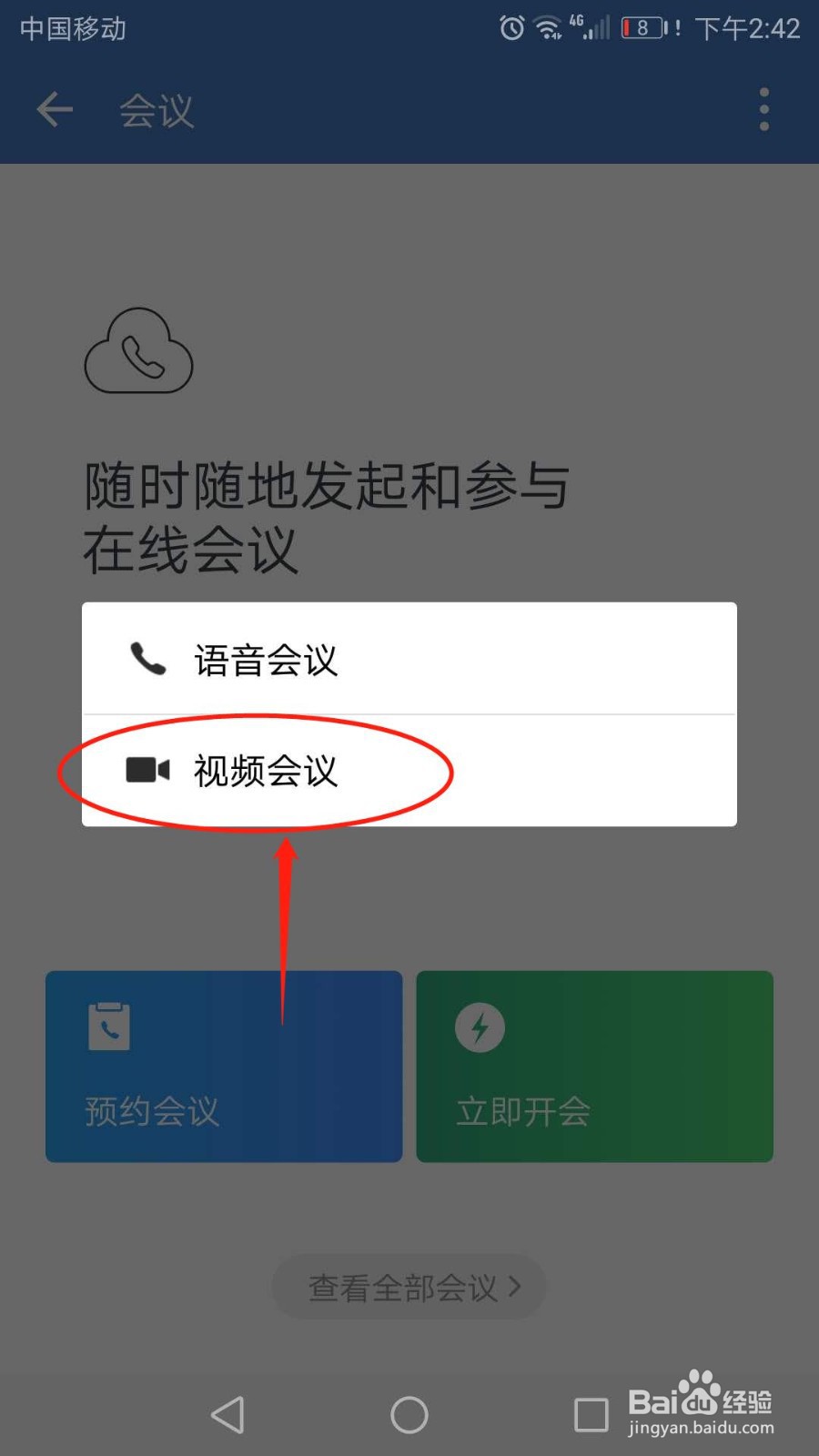 手机企业微信怎么发起视频会议