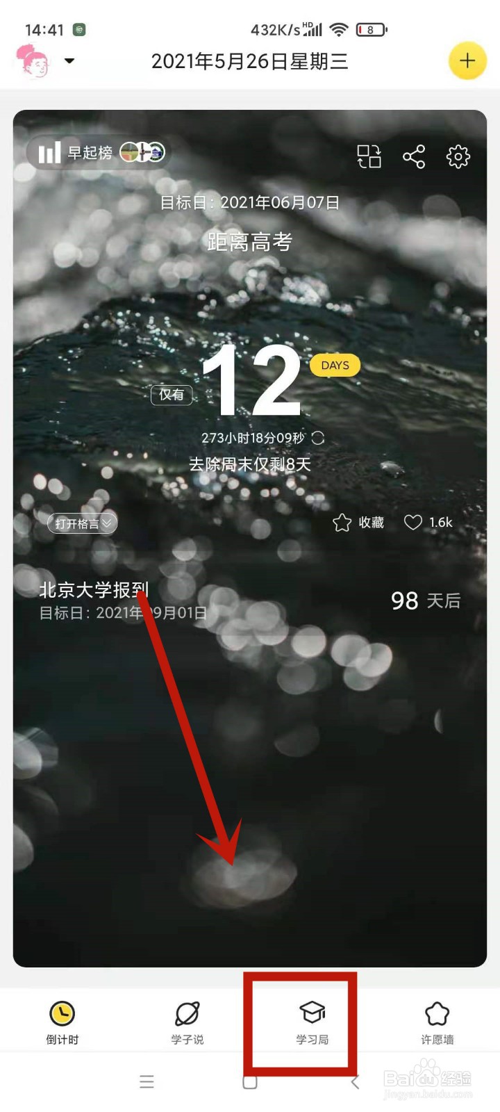 在高考倒计时中怎么查看锁机学习周榜