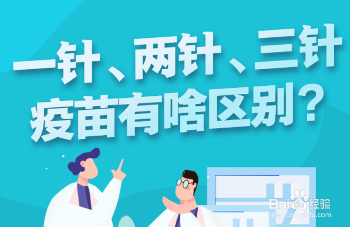 新冠疫苗一针两针三针有什么区别