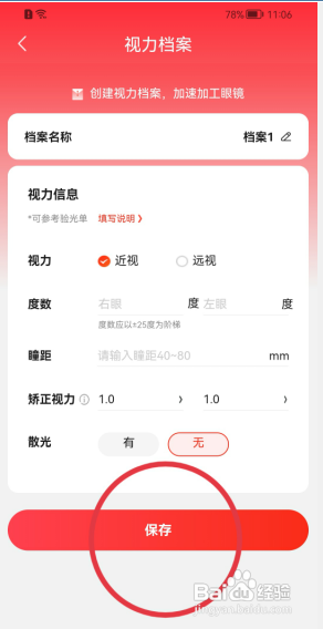 京东怎样建立视力档案