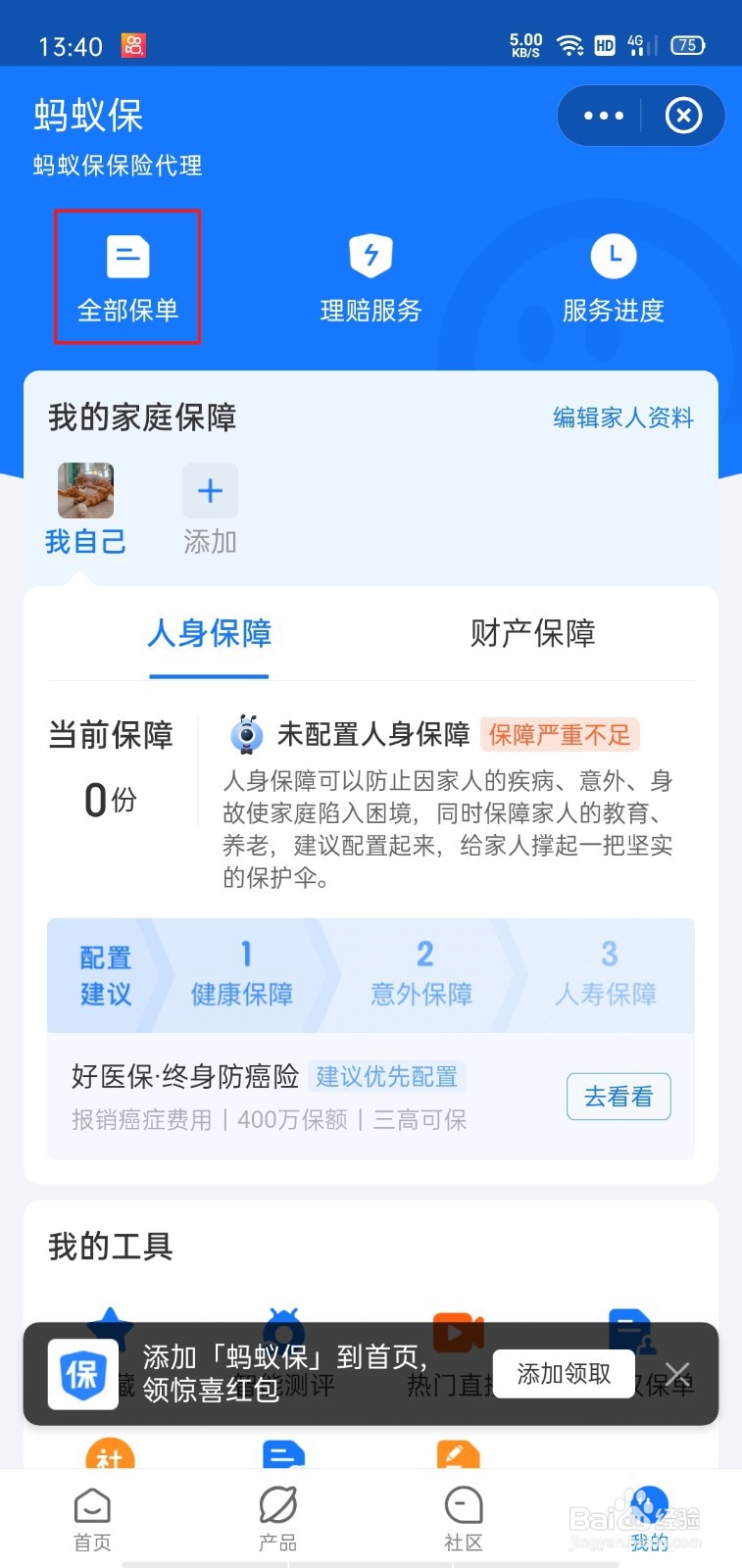 支付宝怎么查看自己的全部保单
