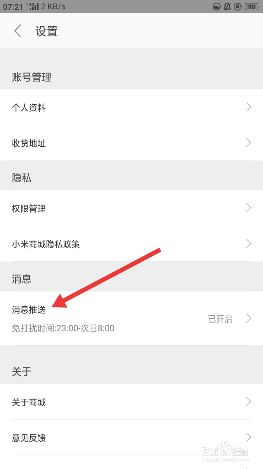 小米商城如何关闭消息推送