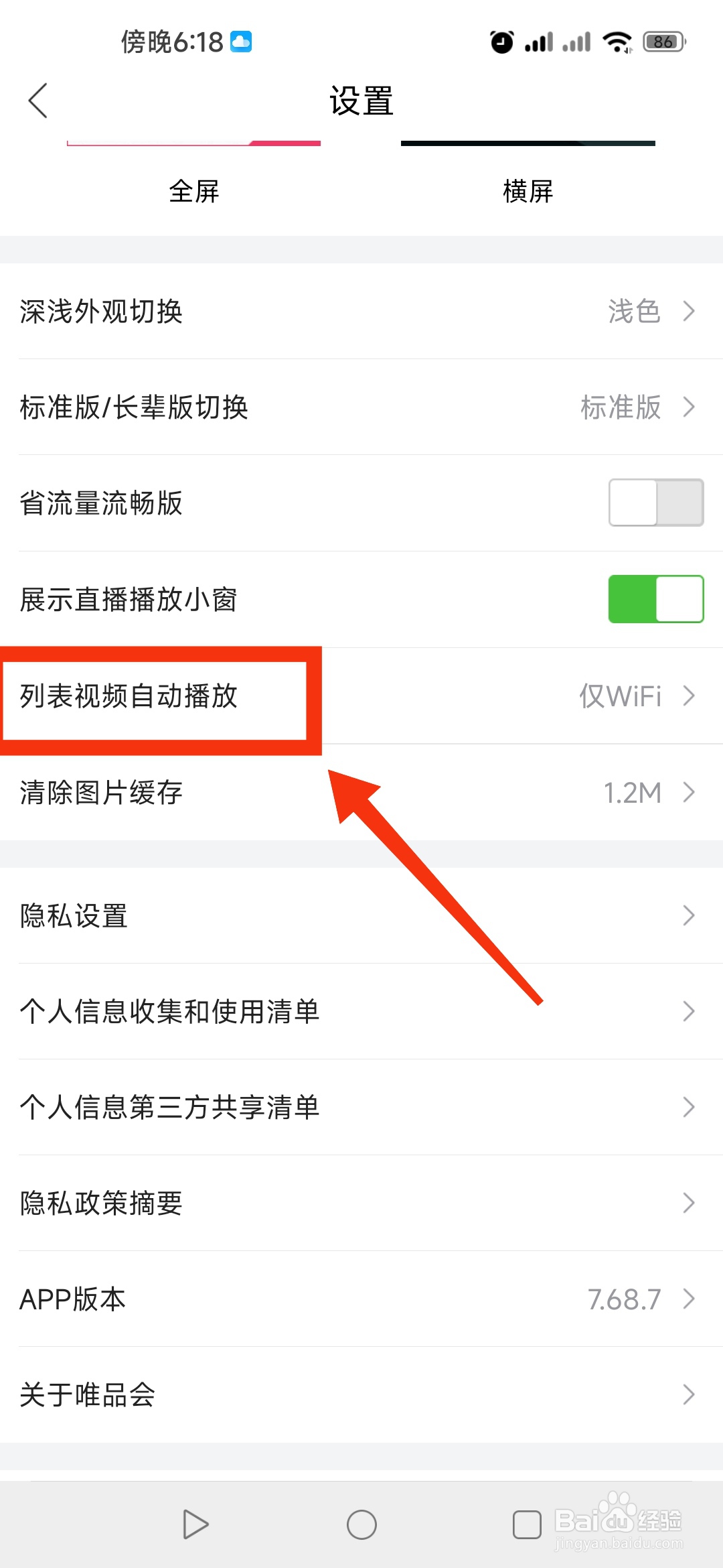 唯品会app在哪里关闭视频自动播放