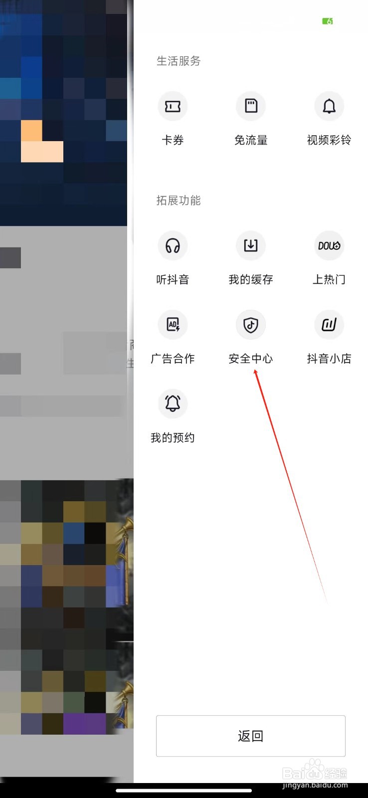抖音火山版如何查看安全中心