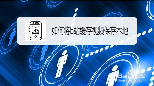 怎么将B站的视频保存到手机