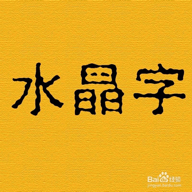 漂亮的水晶字制作