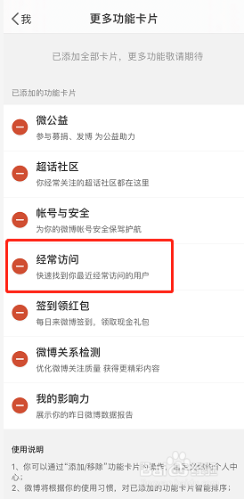 微博怎么删除我的经常访问卡片