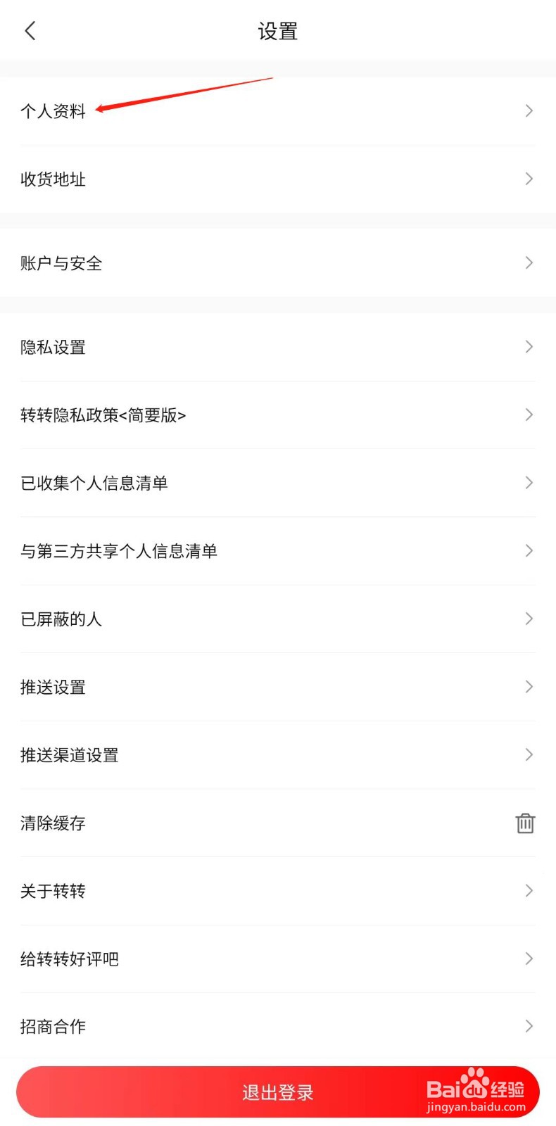 转转APP怎样修改账号昵称