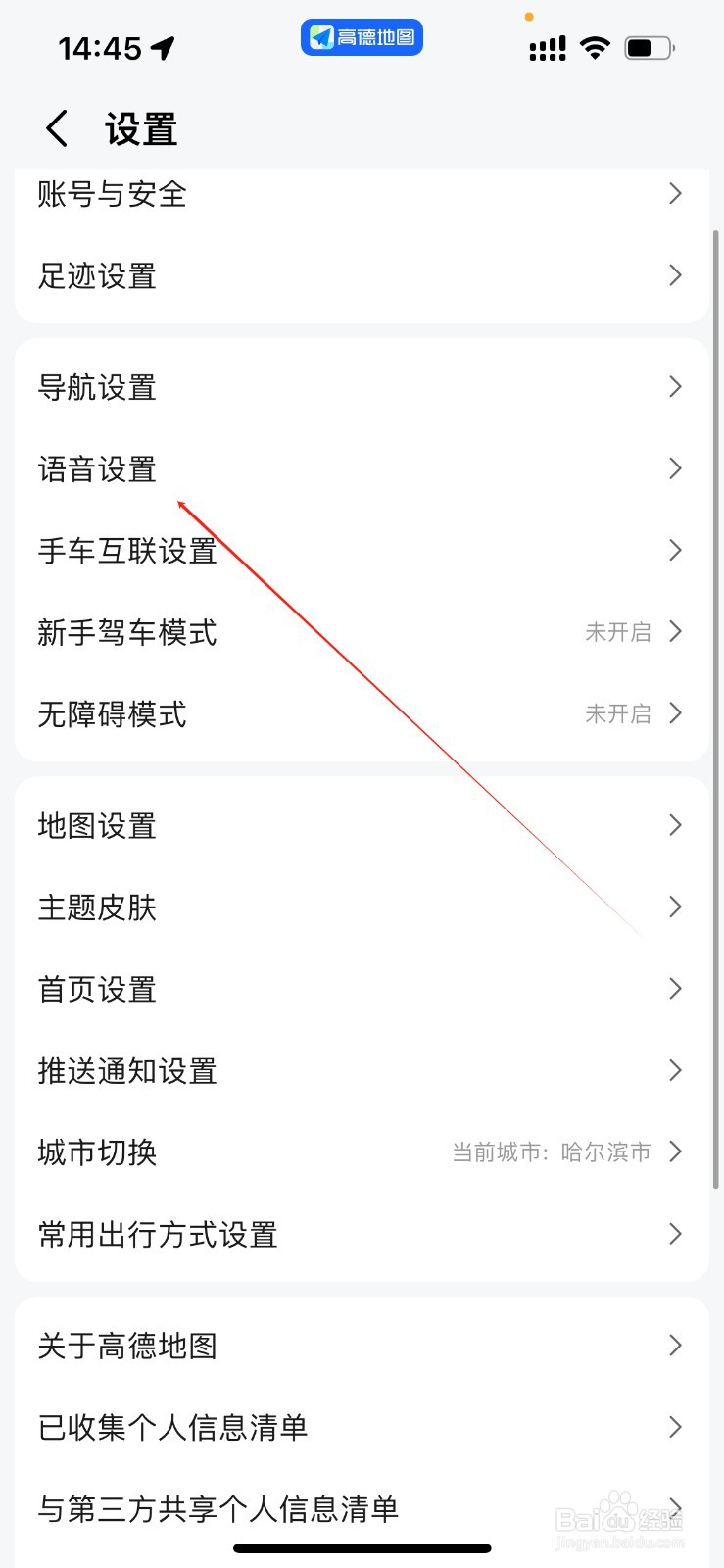 高德地图在哪里进入语音设置