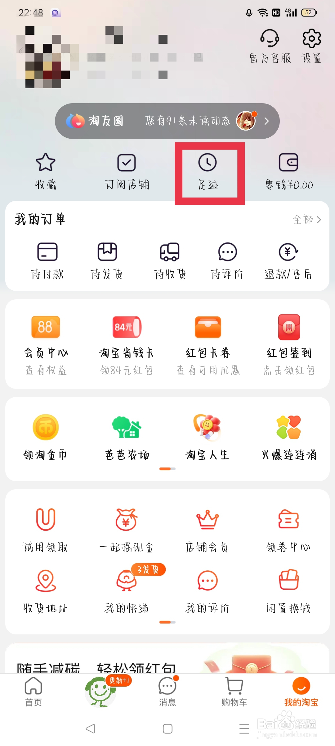 淘宝如何删除我的足迹