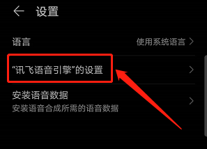 华为手机如何更改发音效果