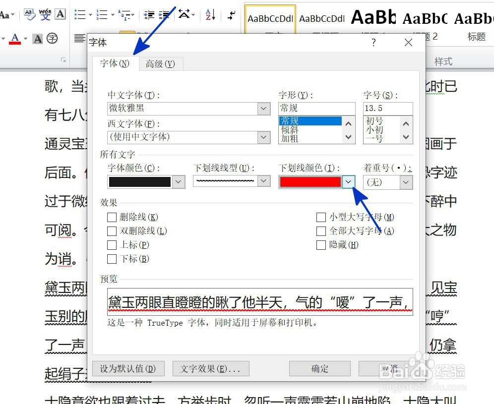 WORD中如何更改下划线的颜色
